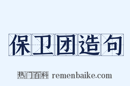 保卫团造句是什么意思的图片